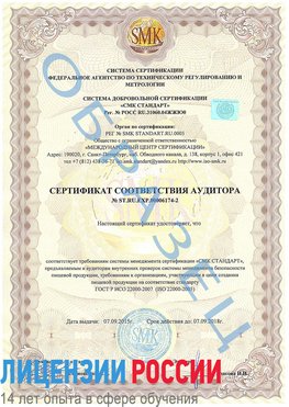 Образец сертификата соответствия аудитора №ST.RU.EXP.00006174-2 Юбилейный Сертификат ISO 22000